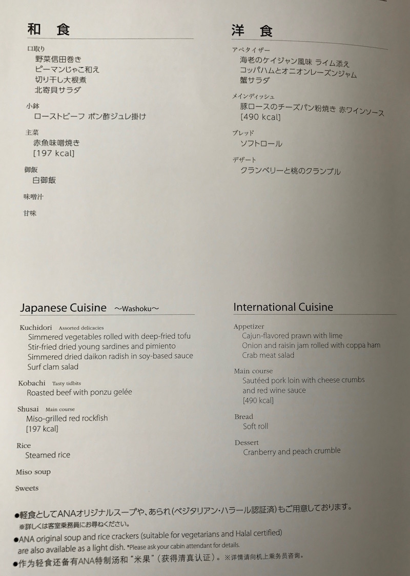 ANA 787 Business Class Lunch Menu